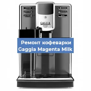 Ремонт кофемашины Gaggia Magenta Milk в Челябинске